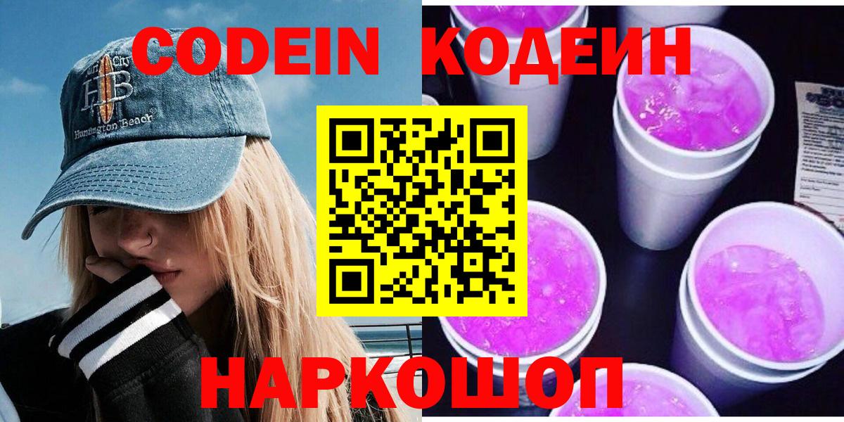Codein Purple Drank  Вход с VPN  Приморско-Ахтарск 