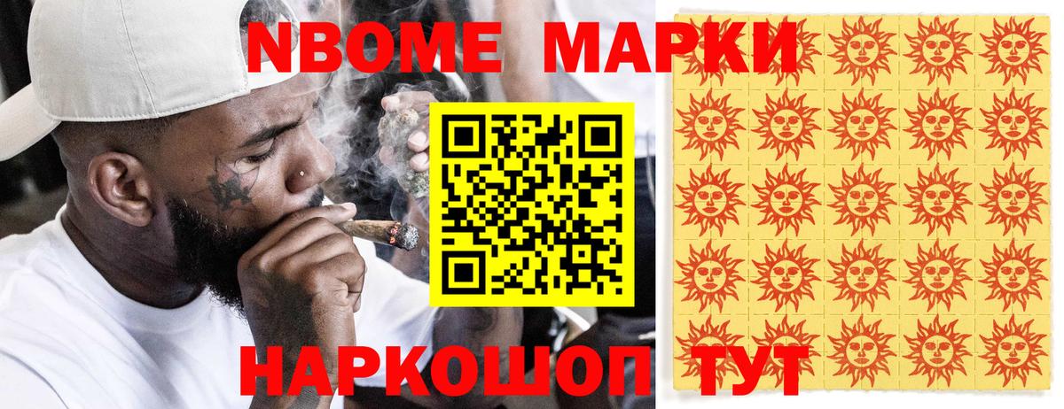 Марки NBOMe 1,8мг Приморско-Ахтарск